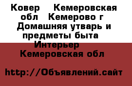 Ковер. - Кемеровская обл., Кемерово г. Домашняя утварь и предметы быта » Интерьер   . Кемеровская обл.